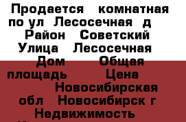 Продается 1-комнатная по ул. Лесосечная, д. 7 › Район ­ Советский › Улица ­ Лесосечная › Дом ­ 7 › Общая площадь ­ 34 › Цена ­ 2 200 000 - Новосибирская обл., Новосибирск г. Недвижимость » Квартиры продажа   